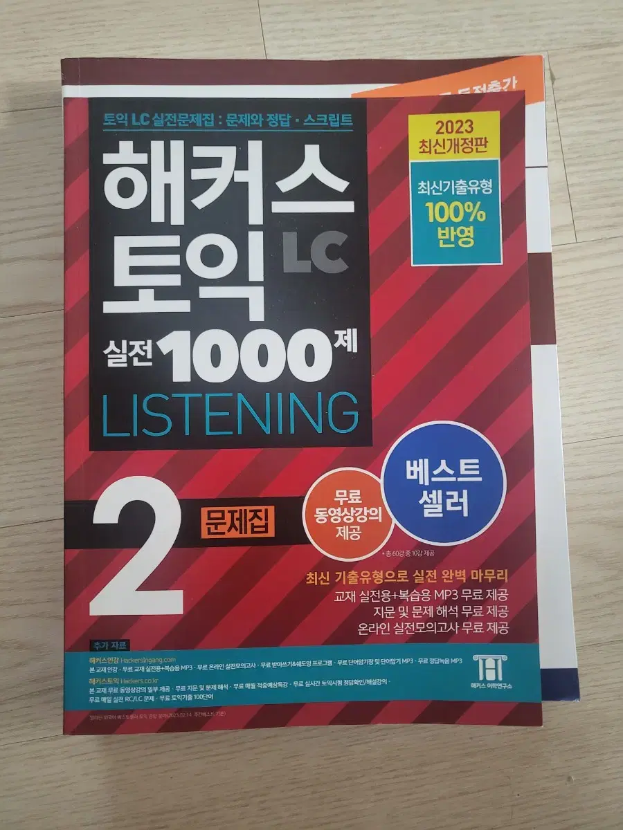 해커스 토익 실전 1000제 LISTENING 2